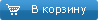 В корзину